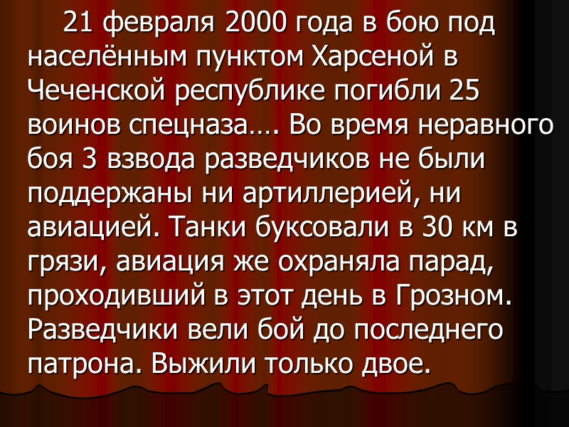 Рядовой контрактной службы Костюков Алексей Анатольевич Погиб   21 февраля  2000 года